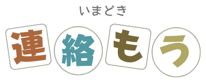 いまどき連絡もう
