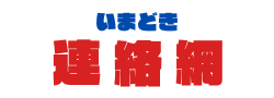 いまどき連絡網