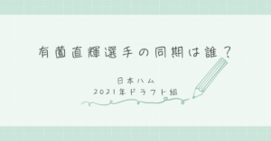 有薗直輝選手の同期選手まとめ！