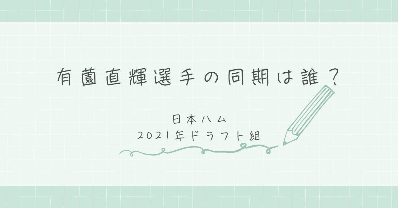有薗直輝選手の同期選手まとめ！
