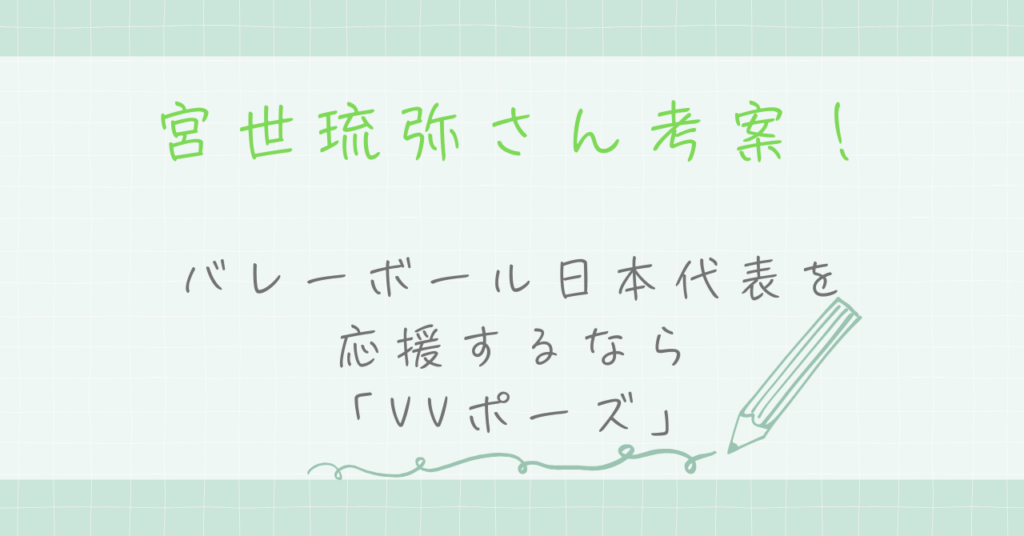 宮世琉弥さん考案！バレーボール日本代表を応援するなら「VVポーズ」で！
