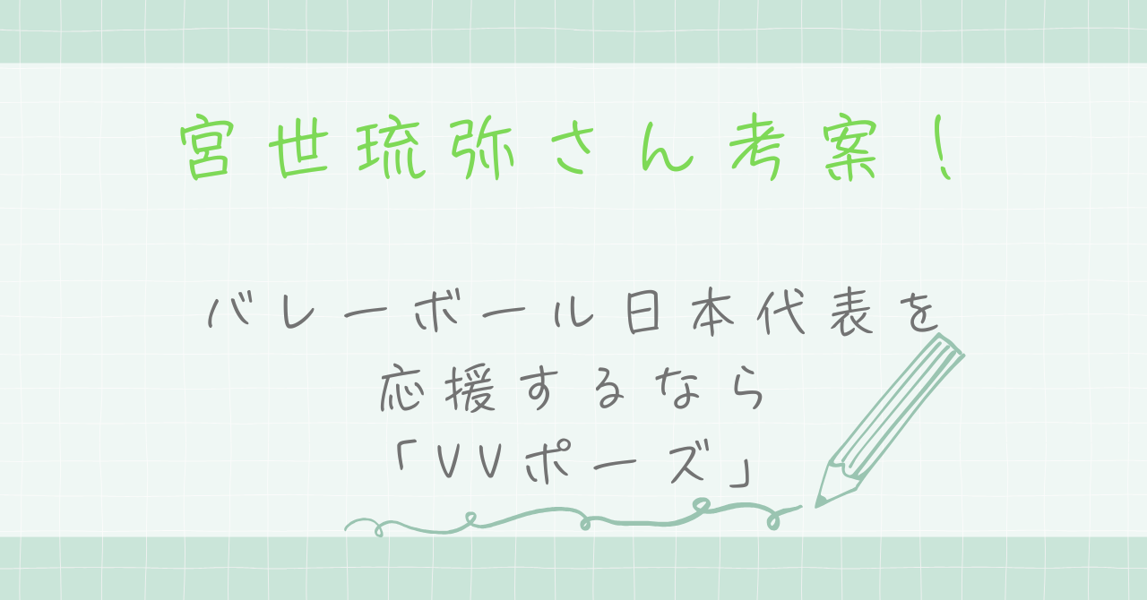 宮世琉弥さん考案！バレーボール日本代表を応援するなら「VVポーズ」で！