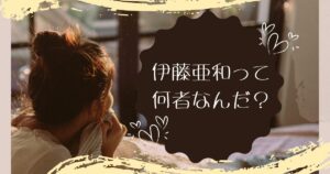 伊藤亜和とは何者なんだ？文筆活動からバニーガールまでこなす才女