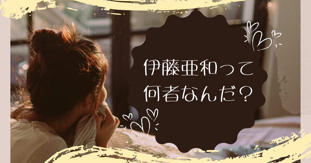 伊藤亜和とは何者なんだ？文筆活動からバニーガールまでこなす才女
