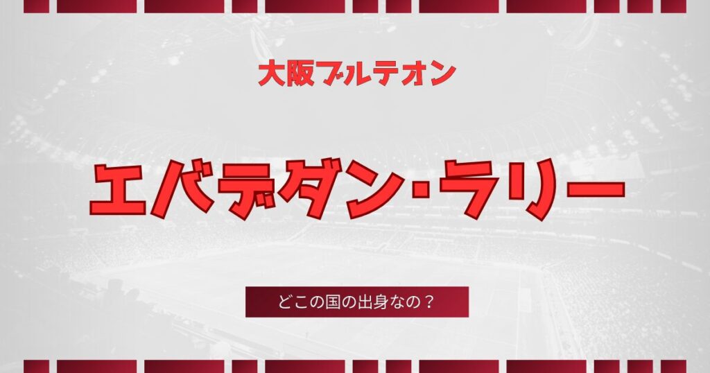 エバデダン・ラリー選手はどこの国の出身？日本代表バレーボーラーのルーツに迫る
