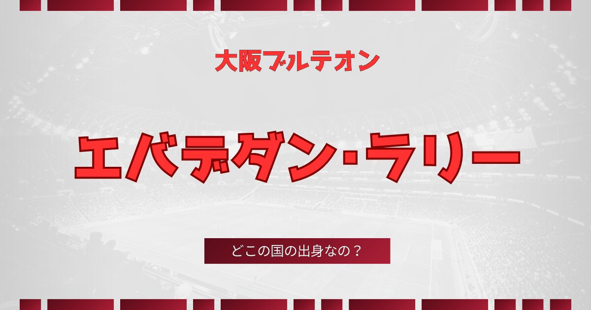 エバデダン・ラリー選手はどこの国の出身？日本代表バレーボーラーのルーツに迫る