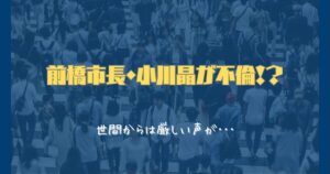 前橋市長・小川晶が不倫！？｜結婚はしているの？相手は誰？世間の反応まとめ