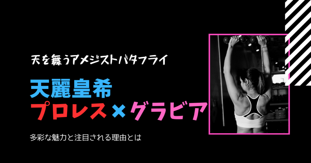 天麗皇希【プロレス×グラビア】股下80cm超えのスーパーボディ