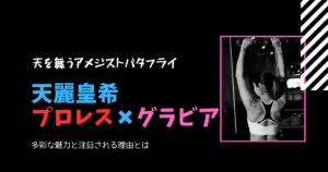 天麗皇希【プロレス×グラビア】股下80cm超えのスーパーボディ
