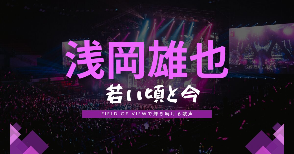 浅岡雄也の若い頃と今
