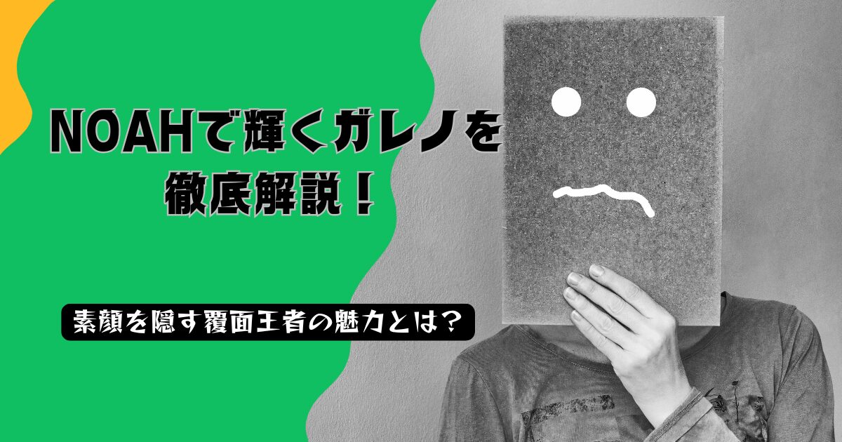 NOAHで輝くガレノ徹底解説！素顔を隠す覆面王者の魅力