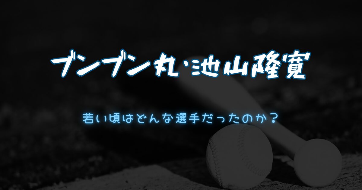 池山隆寛の若い頃を徹底解説。甲子園時代から“ブンブン丸”の誕生、三振との闘い、そして遊撃手で達成した3割30本までの軌跡と、今の指導者像へのつながりをわかりやすく紹介します。