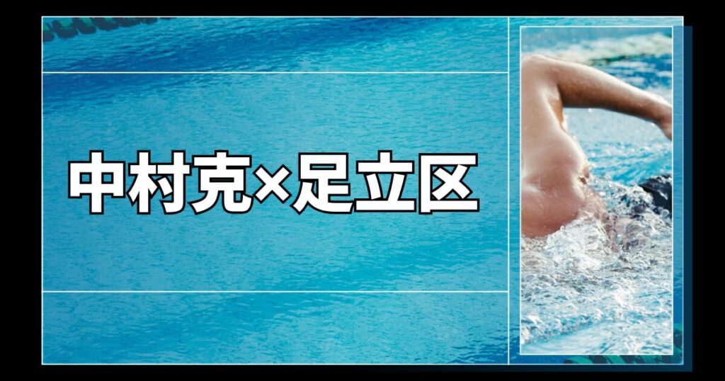 足立区ゆかりの中村克選手