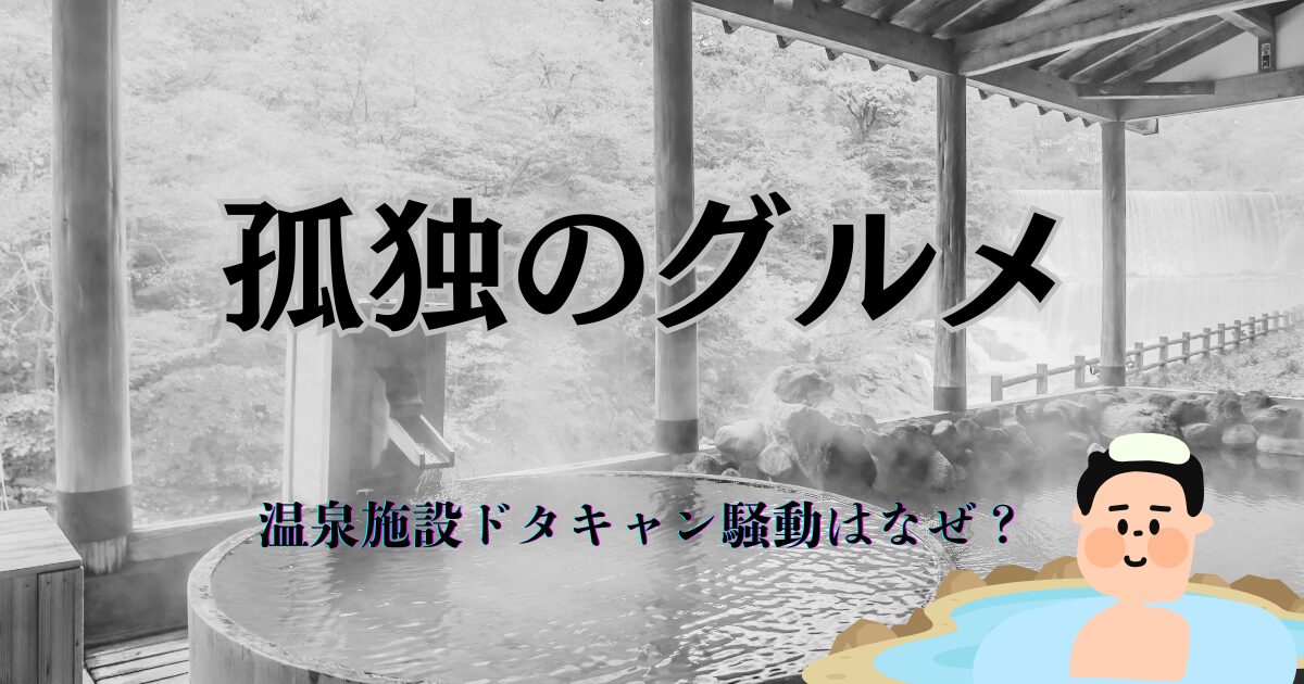 孤独のグルメ｜温泉旅館・当日キャンセル騒動！その要因は？