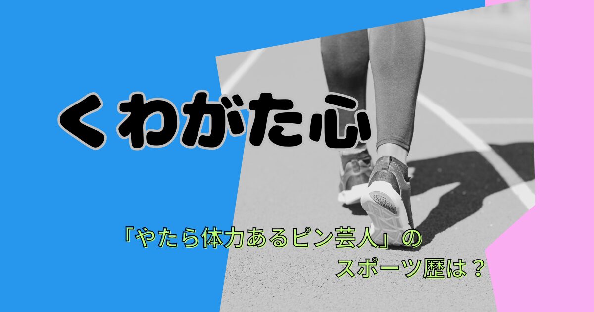 くわがた心｜スポーツ万能！今人気急上昇中ピン芸人の競技歴とは？