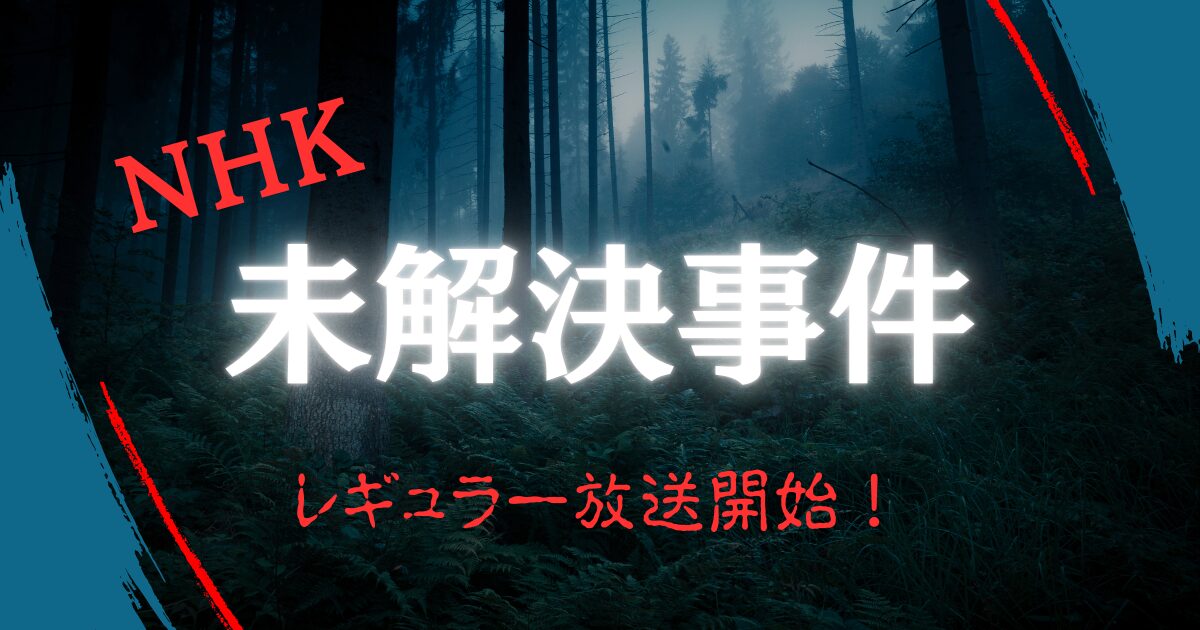 NHK『未解決事件』｜2025年レギュラー放送開始！過去のオススメ回3選！