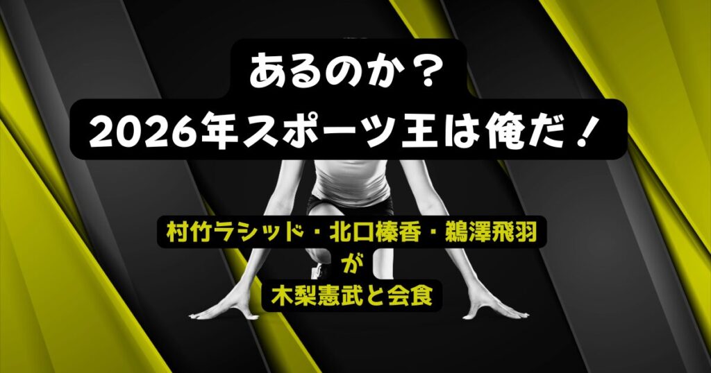 村竹ラシッドらが木梨憲武と食事会！「とんねるずのスポーツ王は俺だ!」出演か！？
