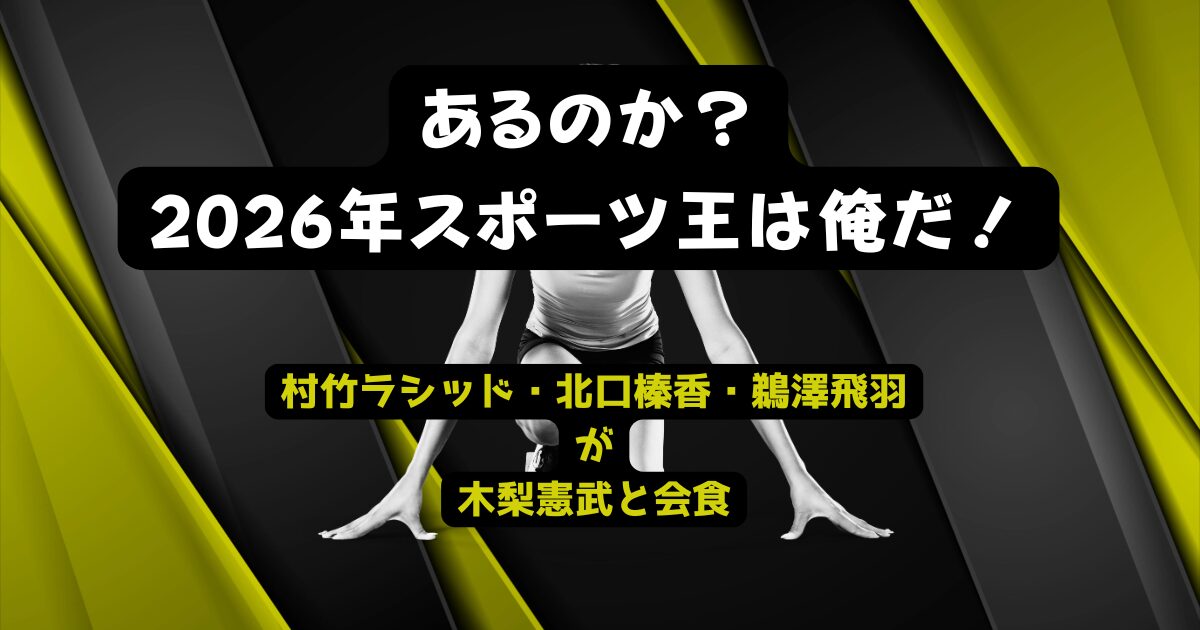 村竹ラシッドらが木梨憲武と食事会！「とんねるずのスポーツ王は俺だ!」出演か！？