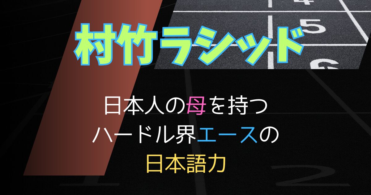 村竹ラシッド｜日本人の母親を持つハードル界のエースは日本語堪能な好青年