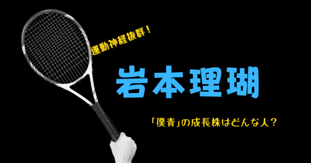 岩本理瑚｜運動神経と努力が光る「僕青」の成長株はどんな人なんだろう？