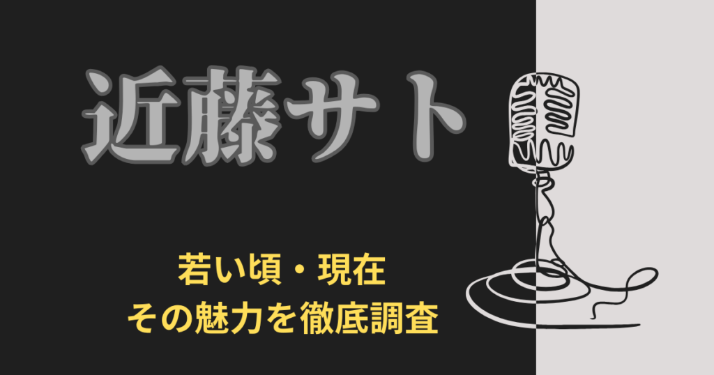 近藤サトの若い頃とは？フジテレビ時代の活躍と現在の姿を徹底紹介