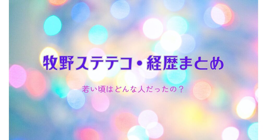 牧野ステテコの経歴まとめ｜若い頃〜ブレイク・現在の活動まで紹介