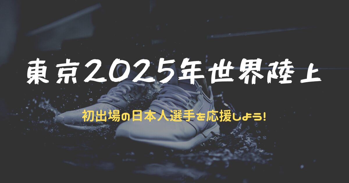 2025年世界陸上｜初出場の日本人選手を応援しよう！