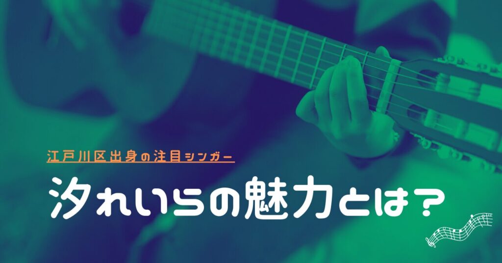 汐れいら 江戸川区出身の注目シンガーの魅力と人気曲