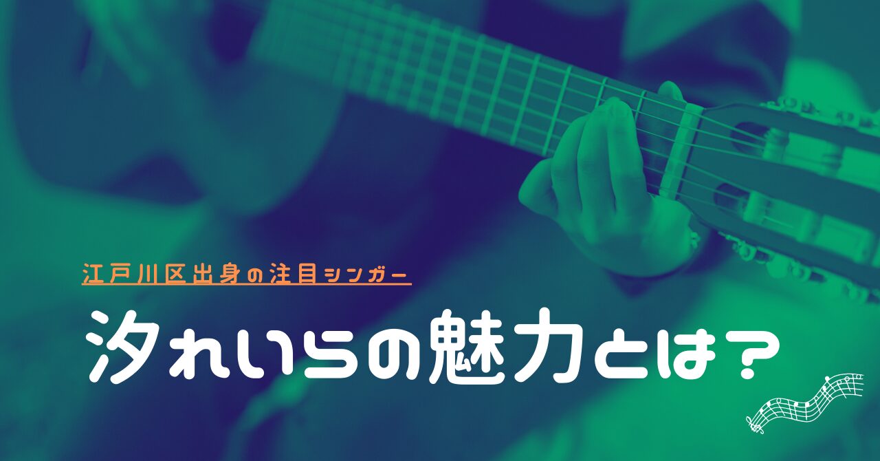汐れいら 江戸川区出身の注目シンガーの魅力と人気曲