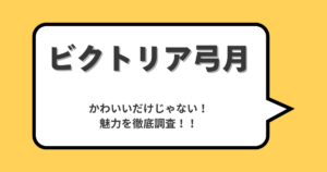 ビクトリア弓月選手は“かわいい”だけじゃない!新エース候補の素顔と実力とは!?