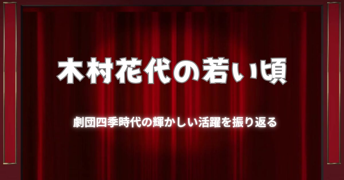 木村花代の若い頃は？劇団四季時代の輝かしい活躍を振り返る