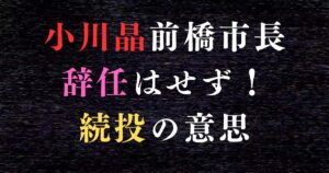 【汗だく会見】小川晶市長、辞任せず！過去の「市長」による不祥事は？