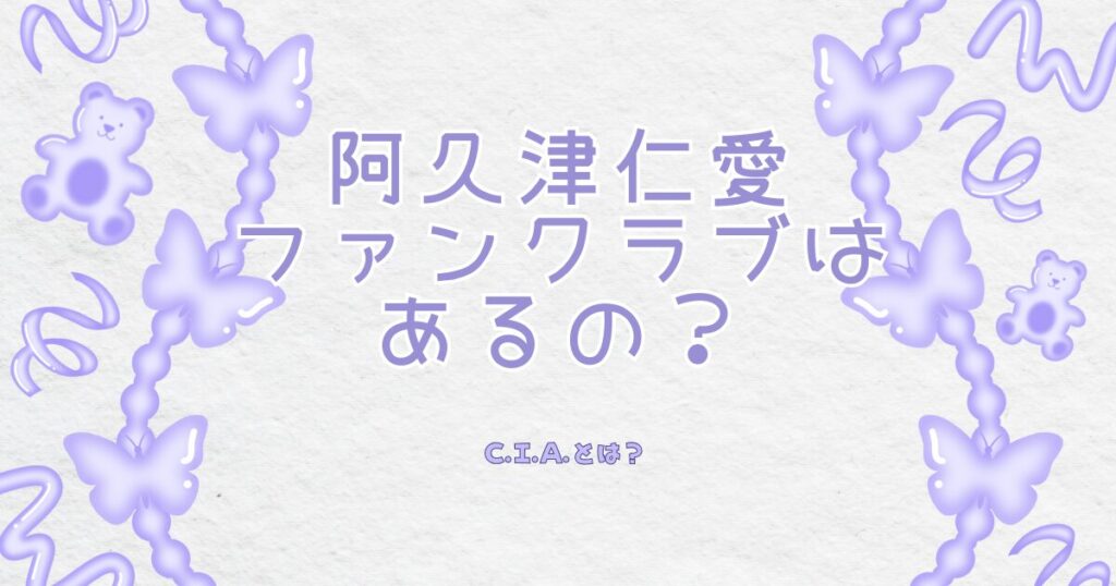 阿久津仁愛 ファンクラブはあるの？