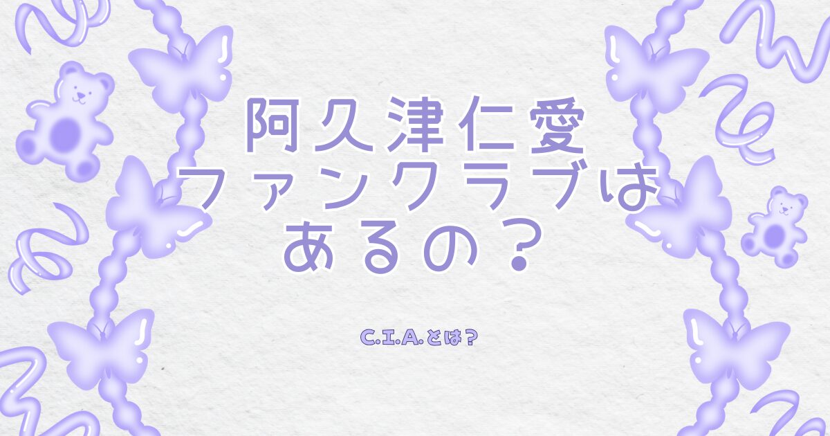 阿久津仁愛 ファンクラブはあるの？