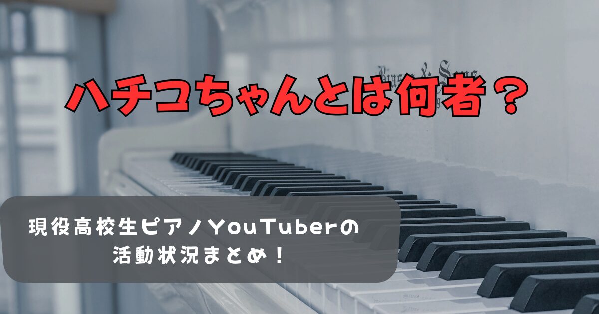 【ハチコちゃん】現役高校生ピアノYouTuberの活動状況まとめ！