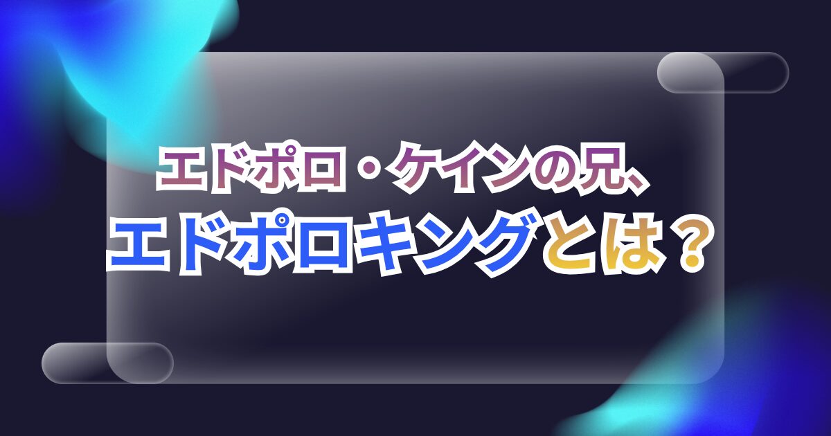 【日本ハムドラフト2位指名】エドポロ・ケインの兄、エドポロキングとは?