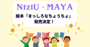 NiziU・MAYA（マヤ）さんが絵本『まっしろなちょうちょ』を発表！発売日は？