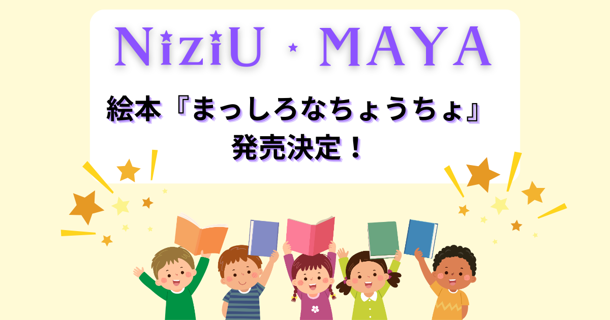 NiziU・MAYA（マヤ）さんが絵本『まっしろなちょうちょ』を発表！発売日は？