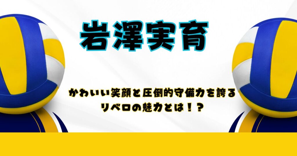 かわいい笑顔と圧倒的守備力を誇るリベロの魅力とは！？