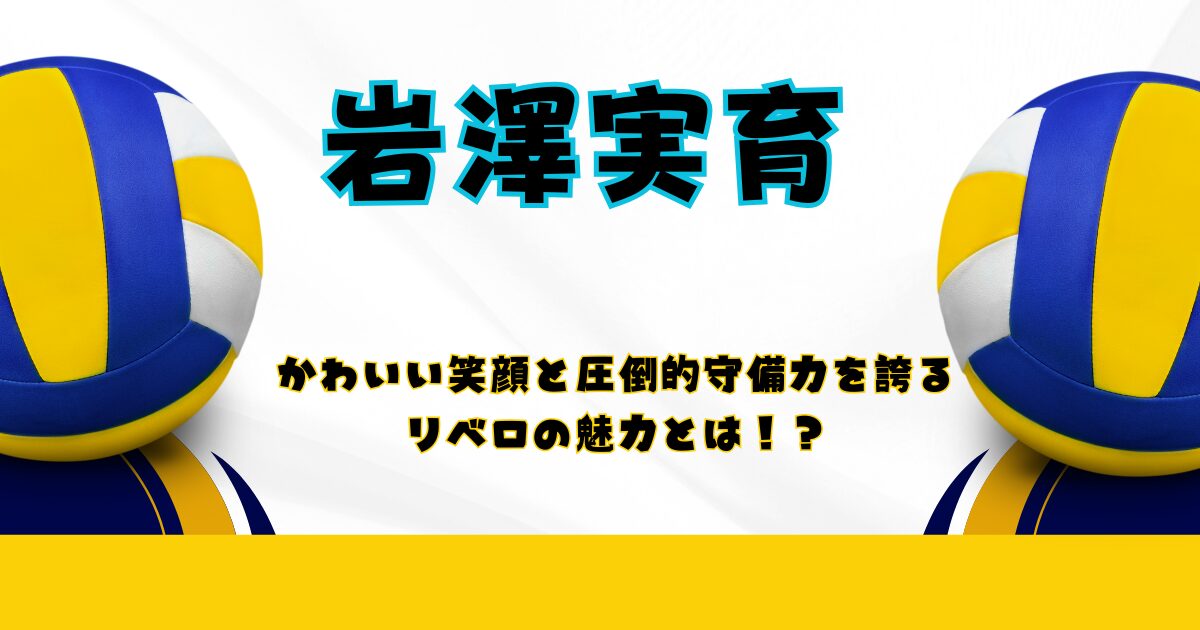 かわいい笑顔と圧倒的守備力を誇るリベロの魅力とは！？