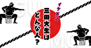 三田大生はどんな人？“イケメン力士”としても話題の近大出身力士の経歴とは