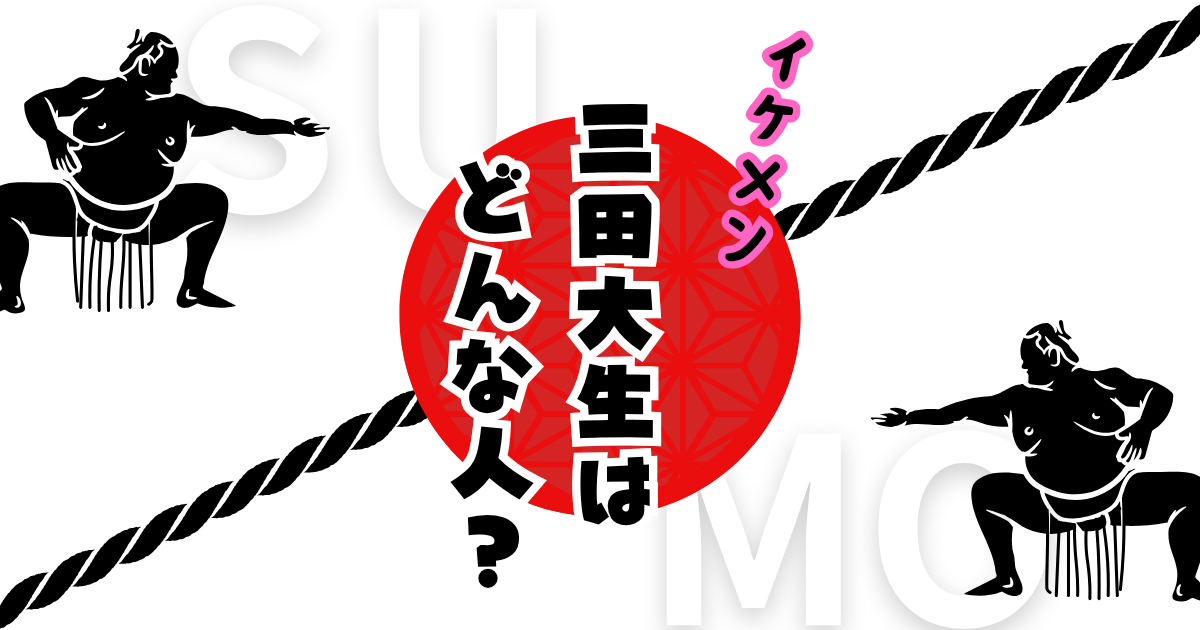 三田大生はどんな人？“イケメン力士”としても話題の近大出身力士の経歴とは