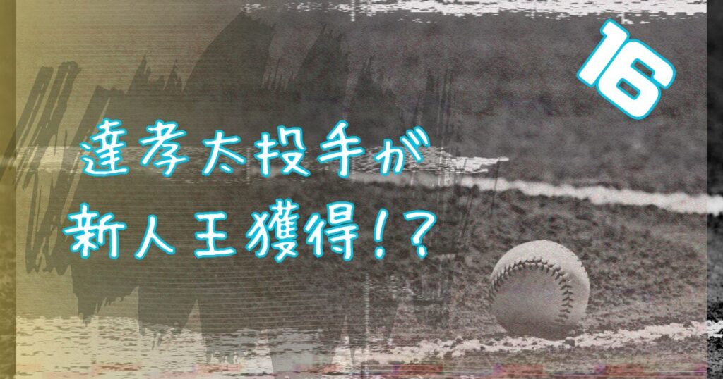 達孝太投手が新人王獲得！？権利を残していたプロ4年目右腕
