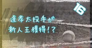 達孝太投手が新人王獲得！？権利を残していたプロ4年目右腕