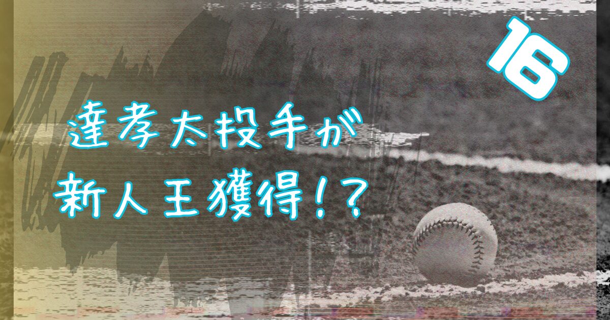 達孝太投手が新人王獲得！？権利を残していたプロ4年目右腕
