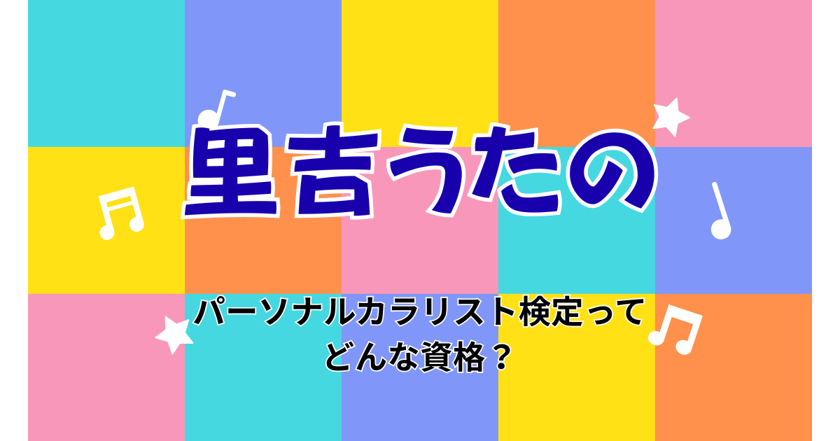 パーソナルカラリスト検定