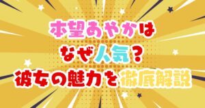 本望あやかはなぜ人気？SNS世代が共感する理由と魅力を徹底解説
