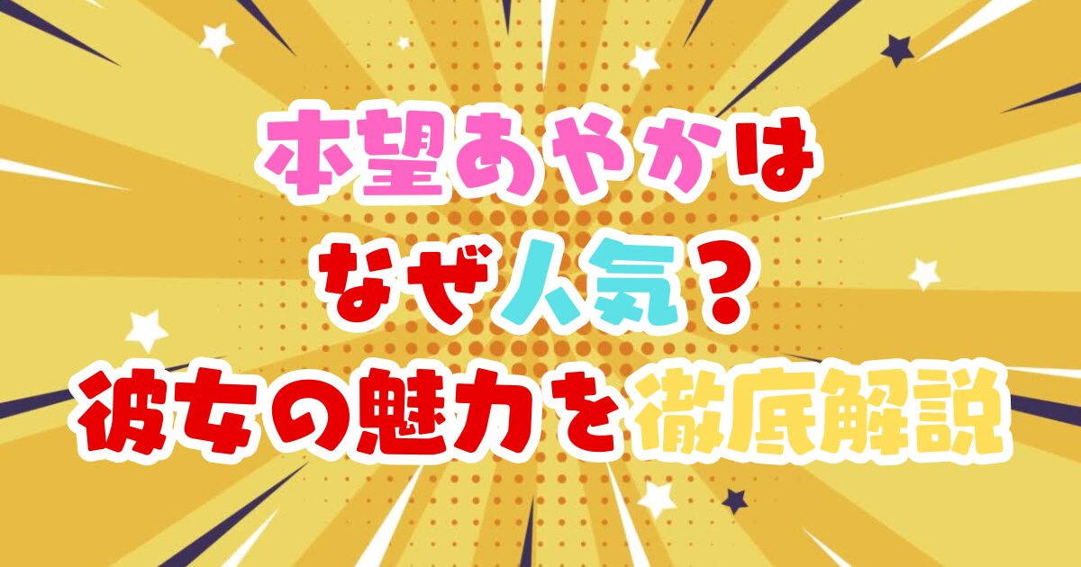 本望あやかはなぜ人気？SNS世代が共感する理由と魅力を徹底解説