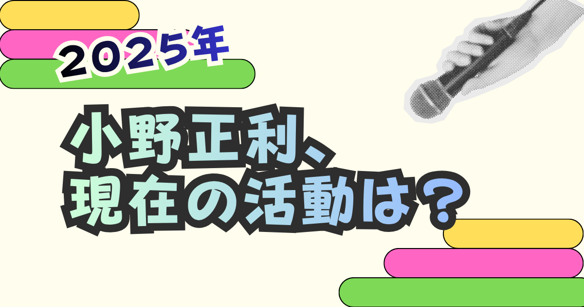変わらぬハイトーンで走り続ける小野正利。2025年の活動と最新リリースをまとめました。