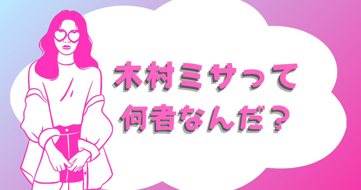 【アソビシステム】木村ミサって何者なんだ？元アイドルの裏方手腕は神レベル！？